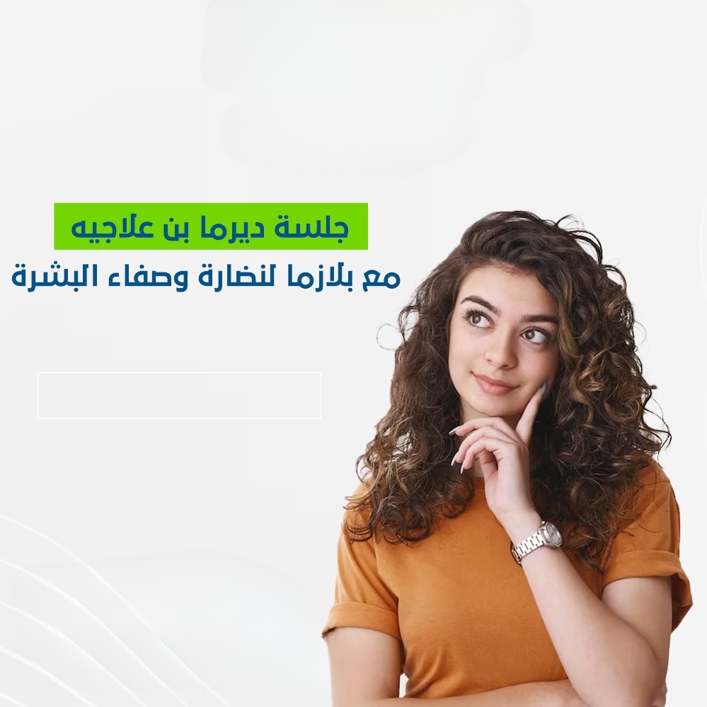 جلسة ديرمابن علاجية مع بلازما