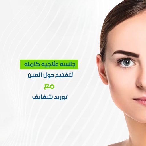 جلسة علاجية كاملة لتفتيح العين + توريد شفايف