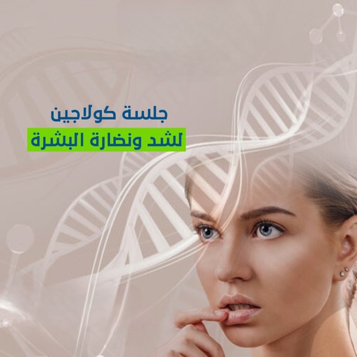 جلسة كولاجين لشد و نضارة البشرة