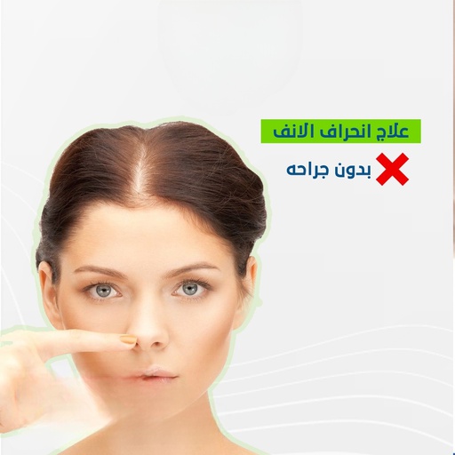 علاج انحراف الانف بدون جراحة