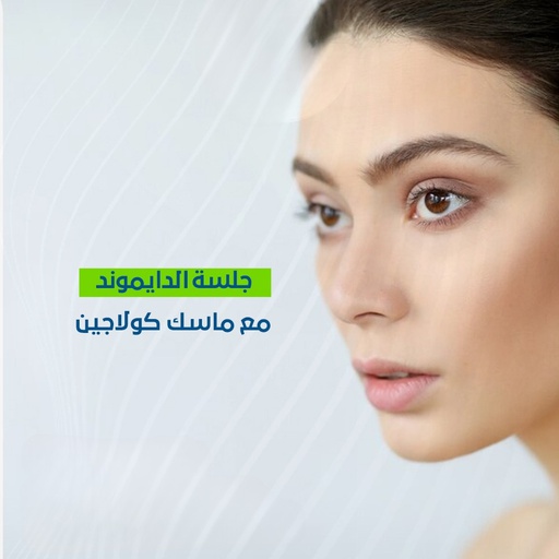 جلسة الدايموند مع ماسك الكولاجين
