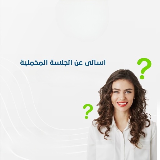 اسالى عن الجلسة المخملية حصرى؟!!!!!!!!!!!
