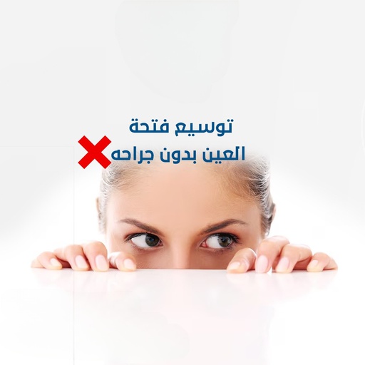 توسيع فتحة العين بدون جراحة