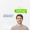 ليزر رجال بدون بطن و ظهر + جلسة نضارة للوجه