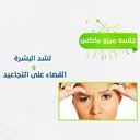 جلسة ميزوماكس ماكسيمم شد و نضارة و القضاء علي التجاعيد و تصغير البشرة ١٠ سنوات